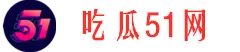 吃瓜51吃瓜网