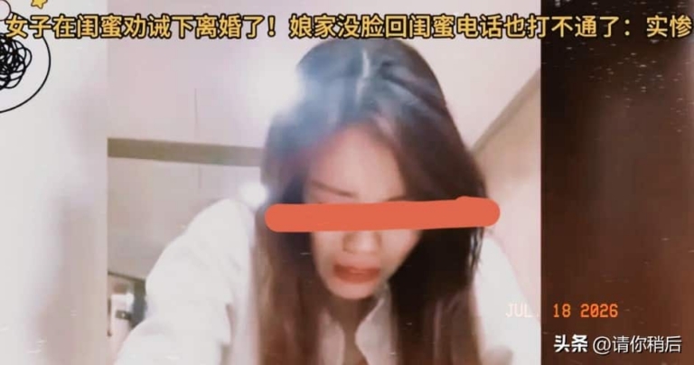 安徽女子听闺蜜的话离了婚，结局让人大跌眼镜