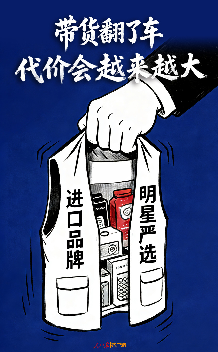央媒：明星主播带货翻车，道歉岂能一笔勾销?